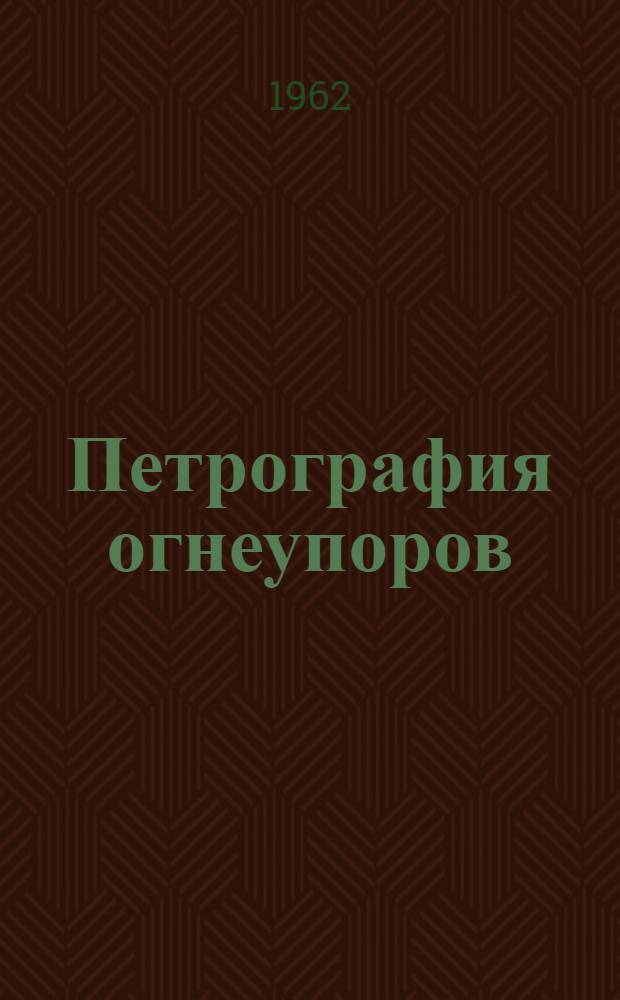Петрография огнеупоров