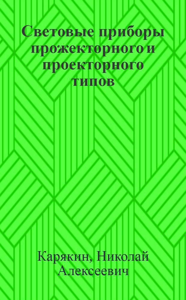 Световые приборы прожекторного и проекторного типов : (Теория и расчет) : Учеб. пособие по специальности "Светотехника и источники света"