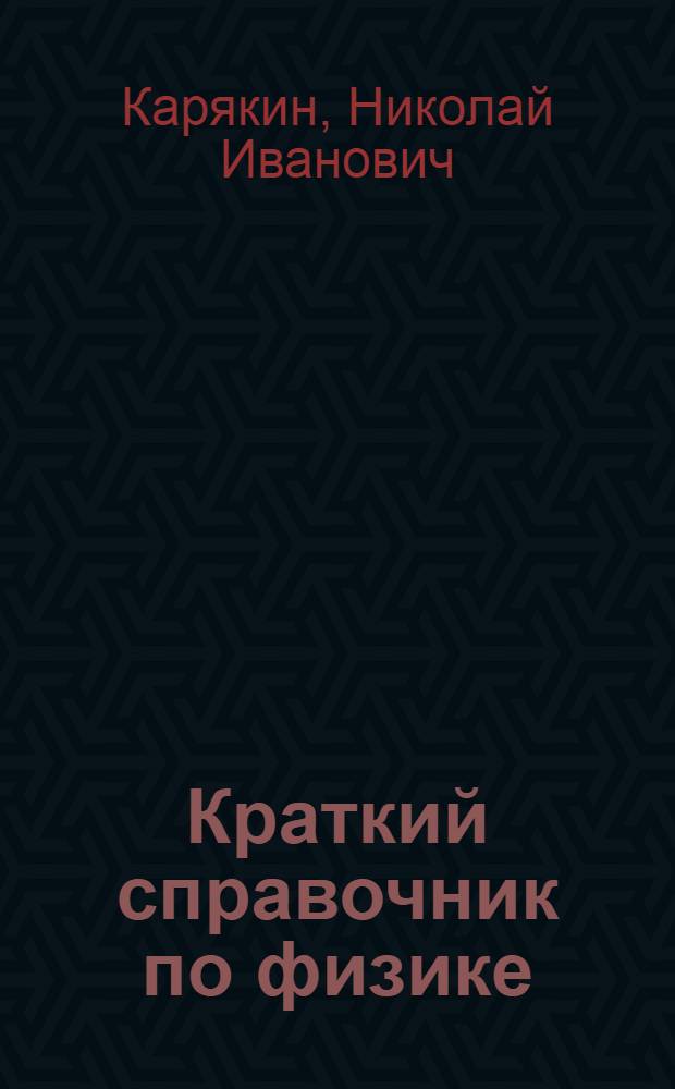 Краткий справочник по физике