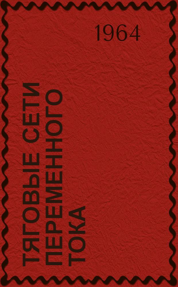 Тяговые сети переменного тока