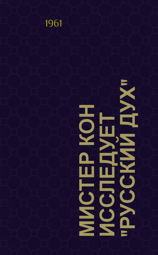 Мистер Кон исследует "русский дух"