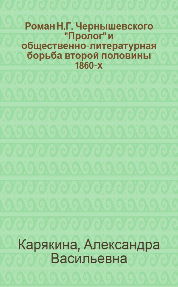 Роман Н.Г. Чернышевского "Пролог" и общественно-литературная борьба второй половины 1860-х - начала 1870-х годов : Автореферат дис. на соискание учен. степени кандидата филол. наук