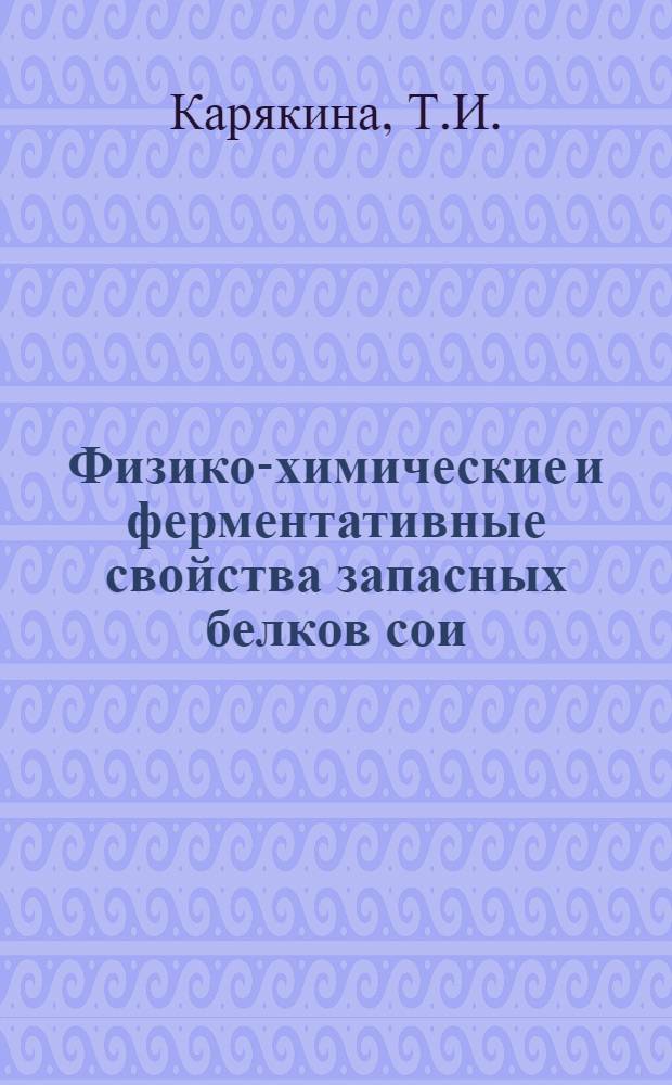 Физико-химические и ферментативные свойства запасных белков сои : Автореферат дис., представл. на соискание учен. степени кандидата биол. наук