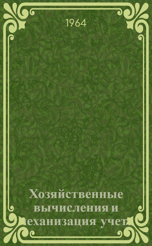Хозяйственные вычисления и механизация учета : Учеб. пособие для техникумов советской торговли