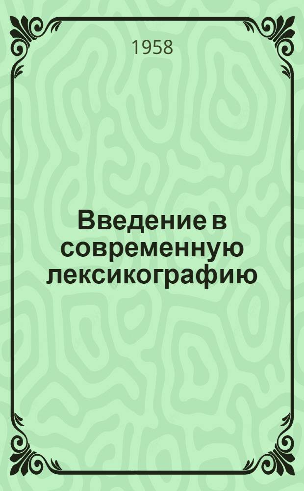 Введение в современную лексикографию