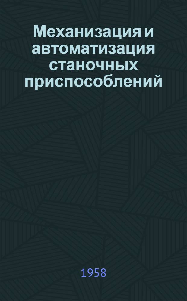 Механизация и автоматизация станочных приспособлений