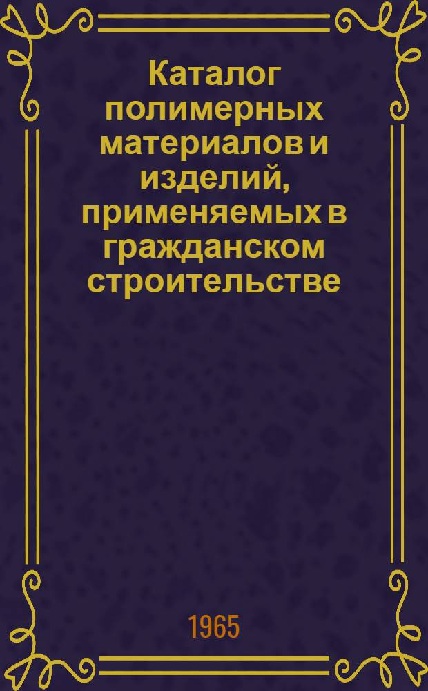 Каталог полимерных материалов и изделий, применяемых в гражданском строительстве