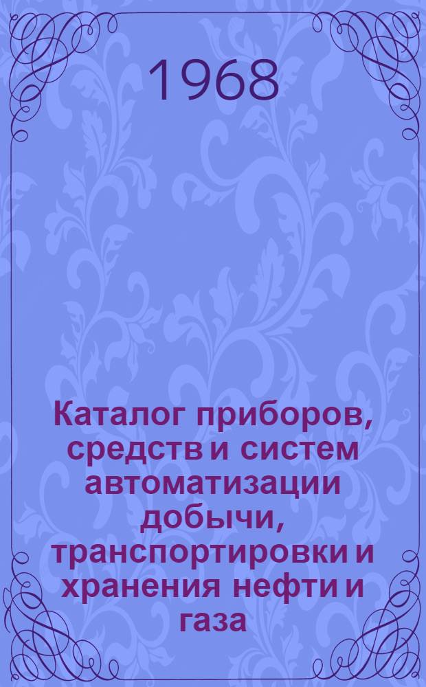Каталог приборов, средств и систем автоматизации добычи, транспортировки и хранения нефти и газа