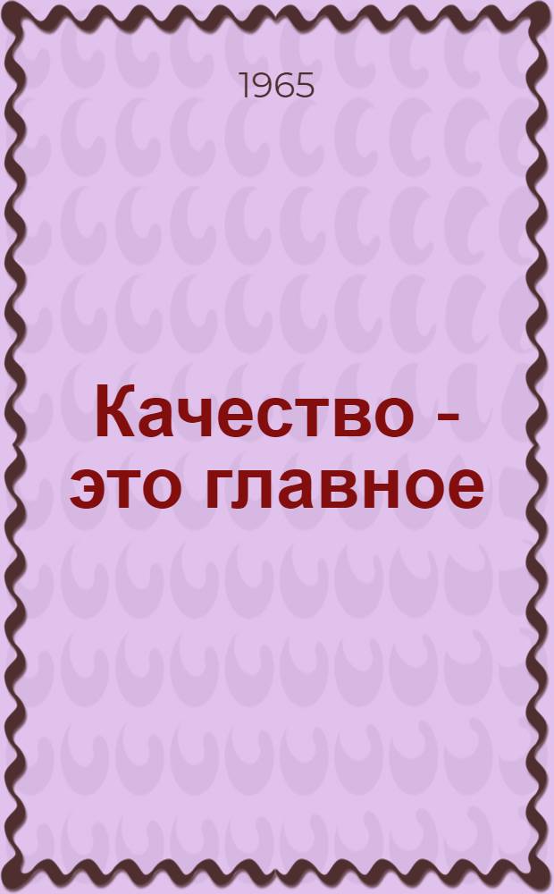 Качество - это главное : Сборник статей