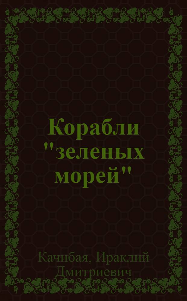 Корабли "зеленых морей"