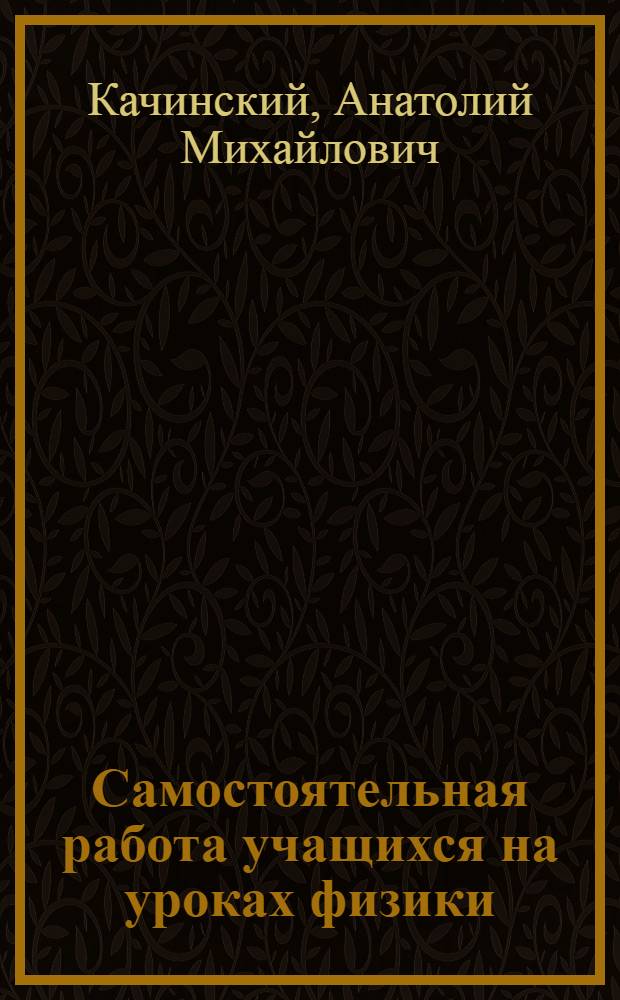 Самостоятельная работа учащихся на уроках физики