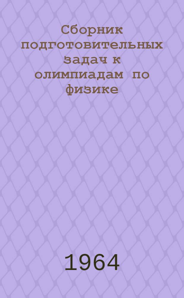 Сборник подготовительных задач к олимпиадам по физике