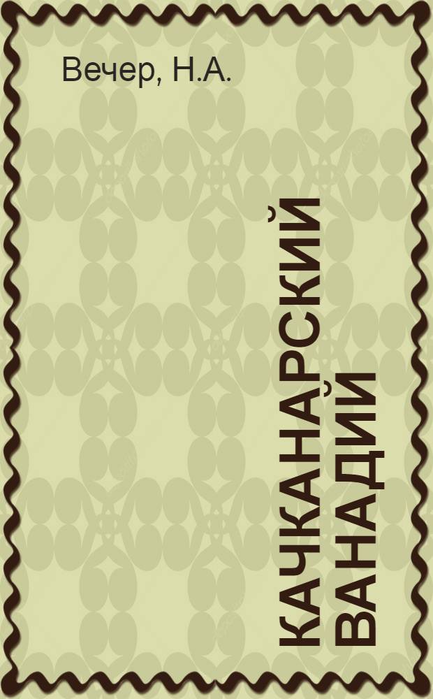 Качканарский ванадий