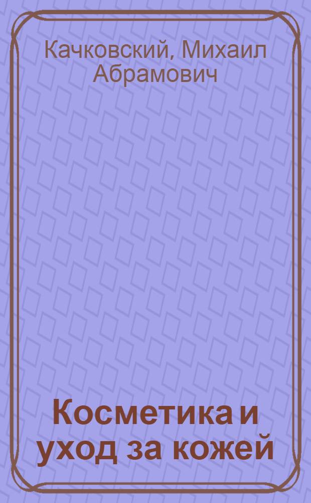 Косметика и уход за кожей