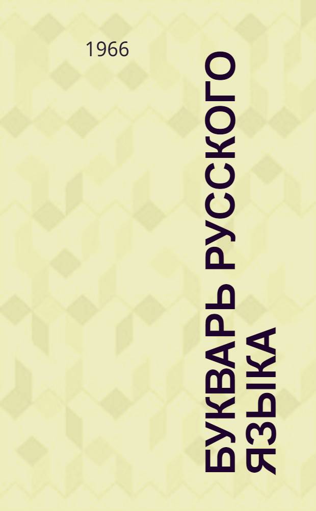 Букварь русского языка : Для осет. нач. школ