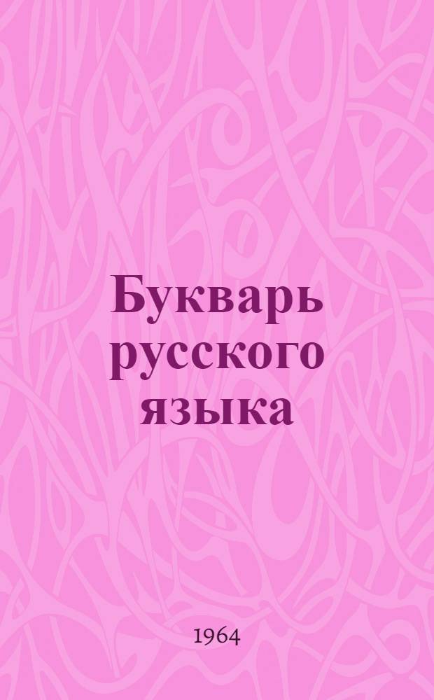 Букварь русского языка : Для учащихся осет. нач. школ