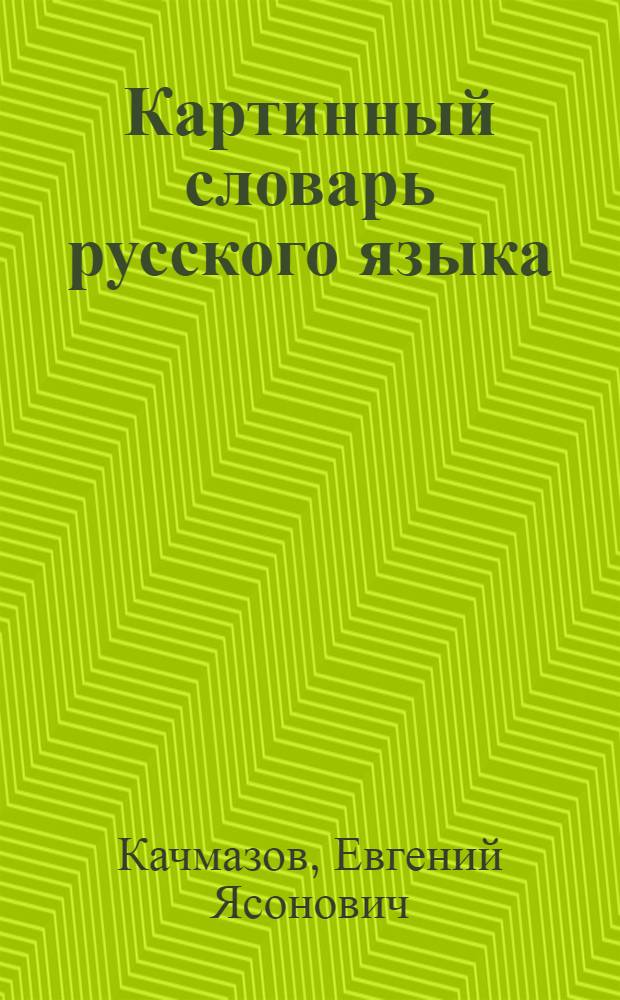 Картинный словарь русского языка : Для учащихся осет. нач. школ