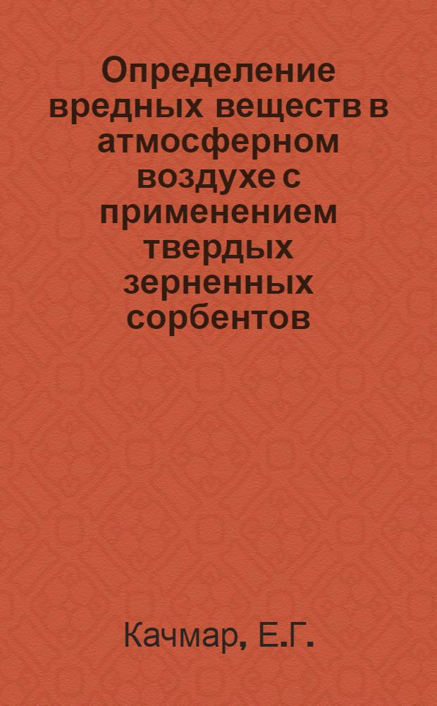 Определение вредных веществ в атмосферном воздухе с применением твердых зерненных сорбентов : Вып. 1-