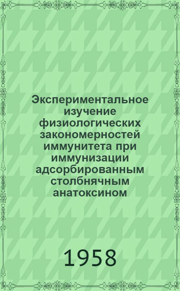 Экспериментальное изучение физиологических закономерностей иммунитета при иммунизации адсорбированным столбнячным анатоксином : Автореферат дис. на соискание учен. степени кандидата мед. наук