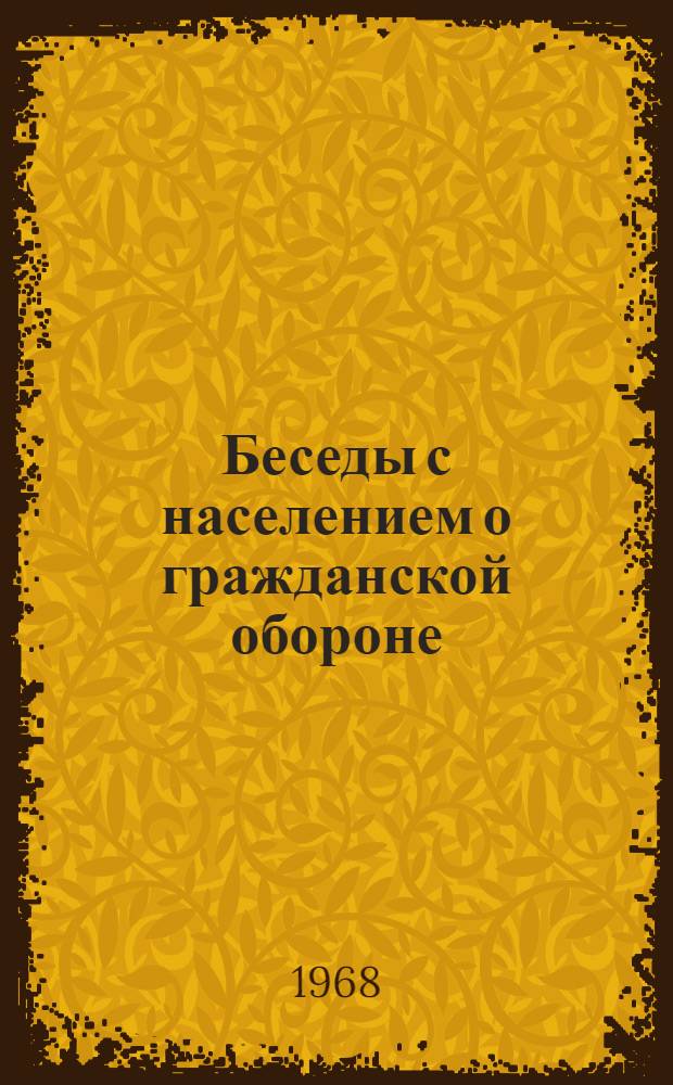 Беседы с населением о гражданской обороне
