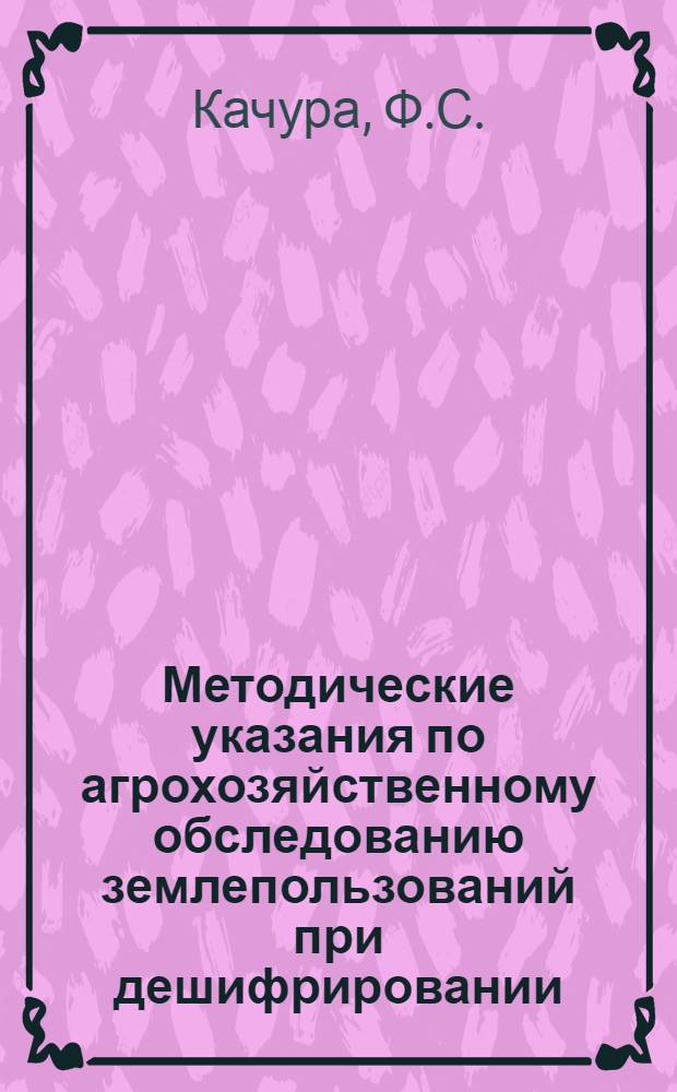 Методические указания по агрохозяйственному обследованию землепользований при дешифрировании