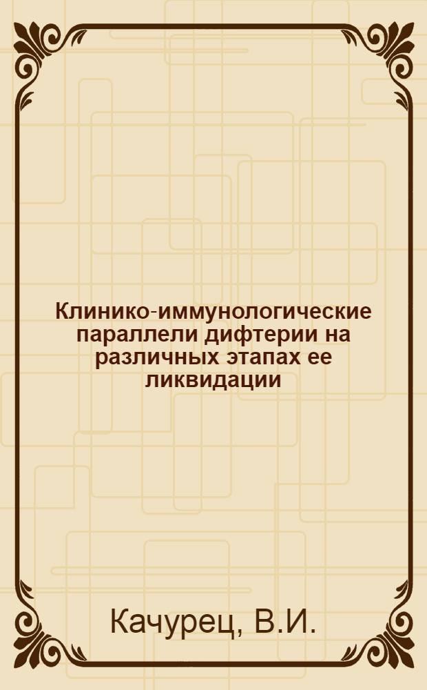Клинико-иммунологические параллели дифтерии на различных этапах ее ликвидации : (По клинич. и эксперим. данным) : Автореферат дис. на соискание учен. степени д-ра мед. наук : (758)