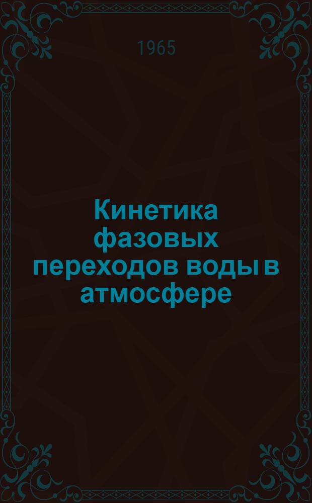 Кинетика фазовых переходов воды в атмосфере