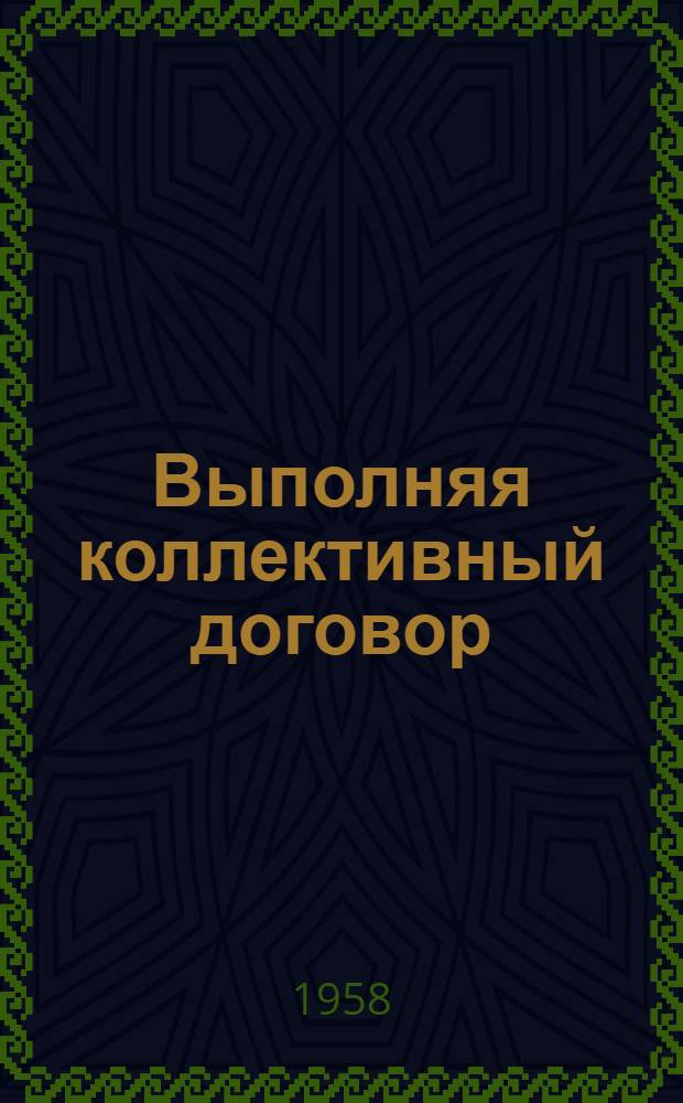 Выполняя коллективный договор : Из опыта работы профсоюзной организации Ново-Краматор. ордена Ленина машиностроит. завода им. Сталина