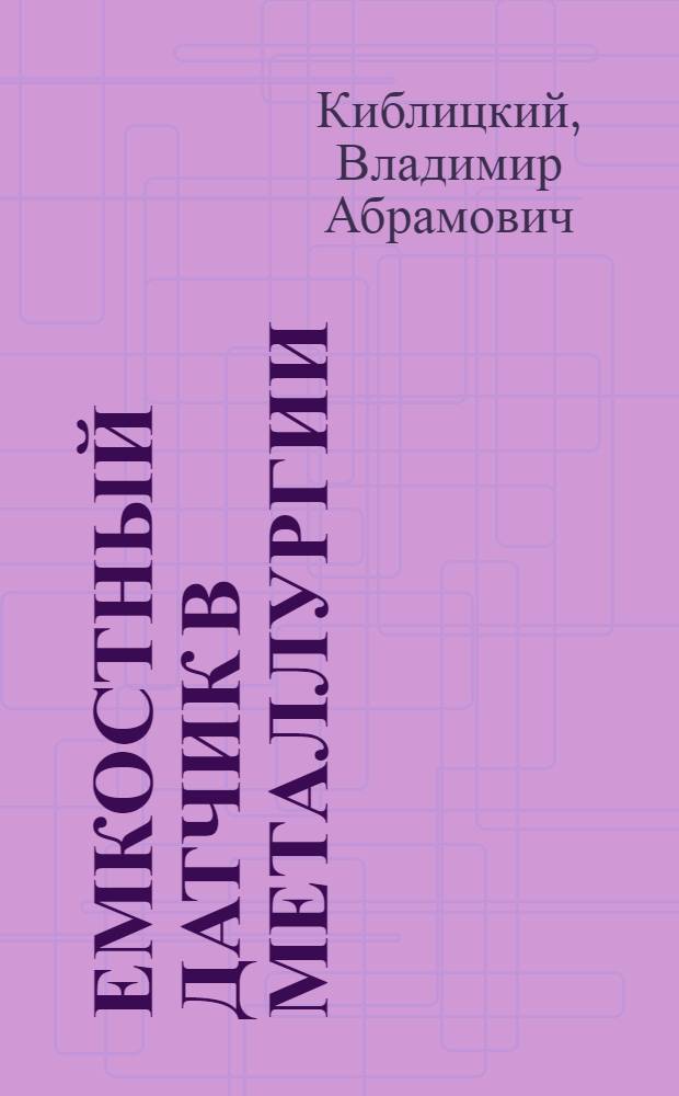 Емкостный датчик [в металлургии]