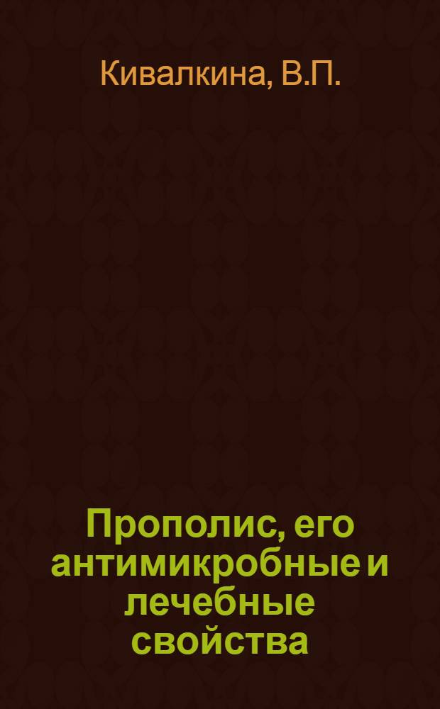 Прополис, его антимикробные и лечебные свойства : Автореферат дис. на соискание учен. степени доктора биол. наук