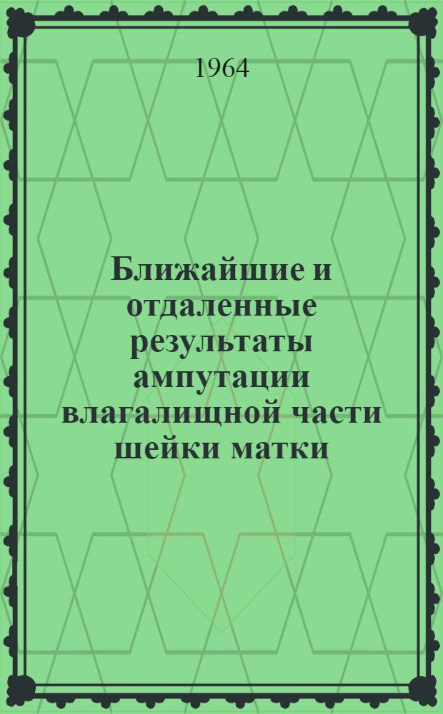 Ближайшие и отдаленные результаты ампутации влагалищной части шейки матки : Автореферат дис. на соискание учен. степени кандидата мед. наук
