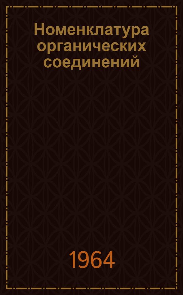 Номенклатура органических соединений : Учеб. пособие для студентов мед. ин-та