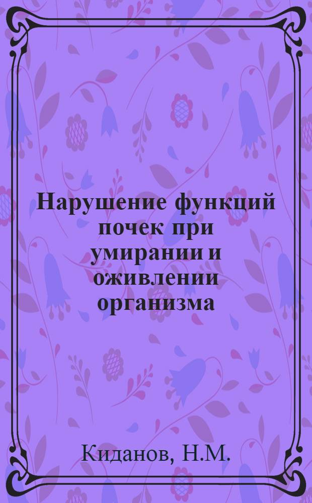 Нарушение функций почек при умирании и оживлении организма : Автореферат дис. на соискание учен. степени канд. мед. наук