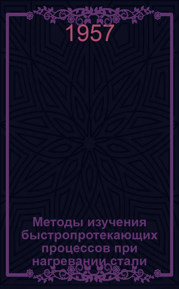 Методы изучения быстропротекающих процессов при нагревании стали