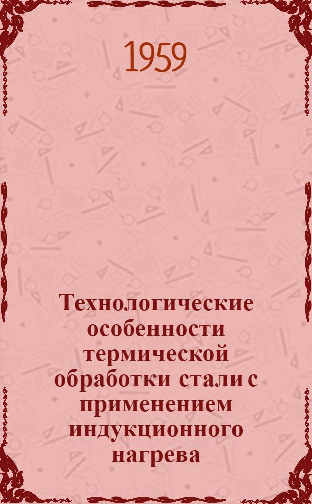 Технологические особенности термической обработки стали с применением индукционного нагрева