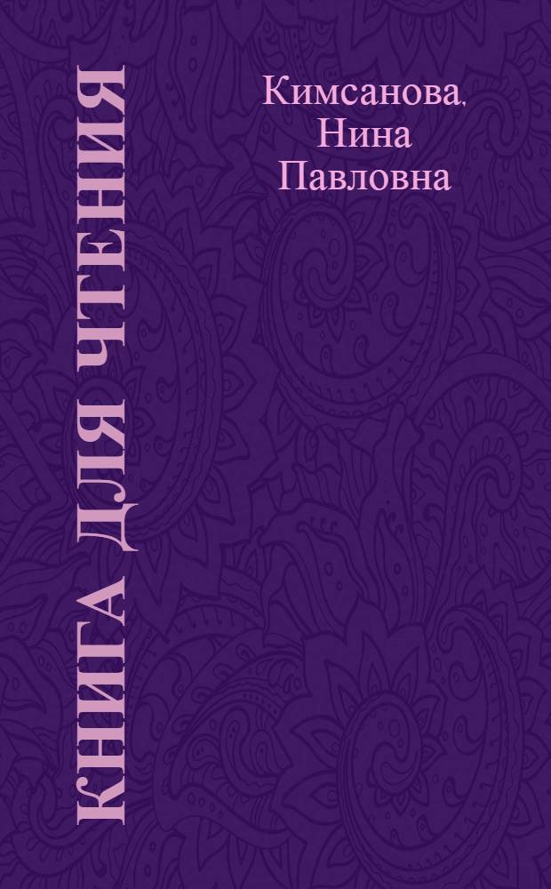 Книга для чтения : Китоби хониш : V класс