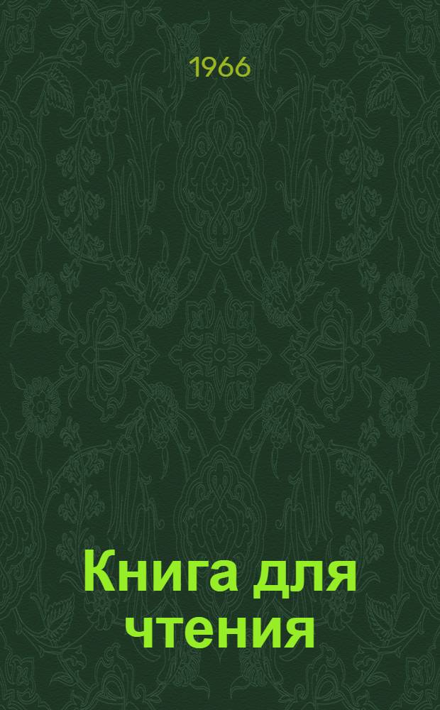 Книга для чтения : Китоби хониш : V класс