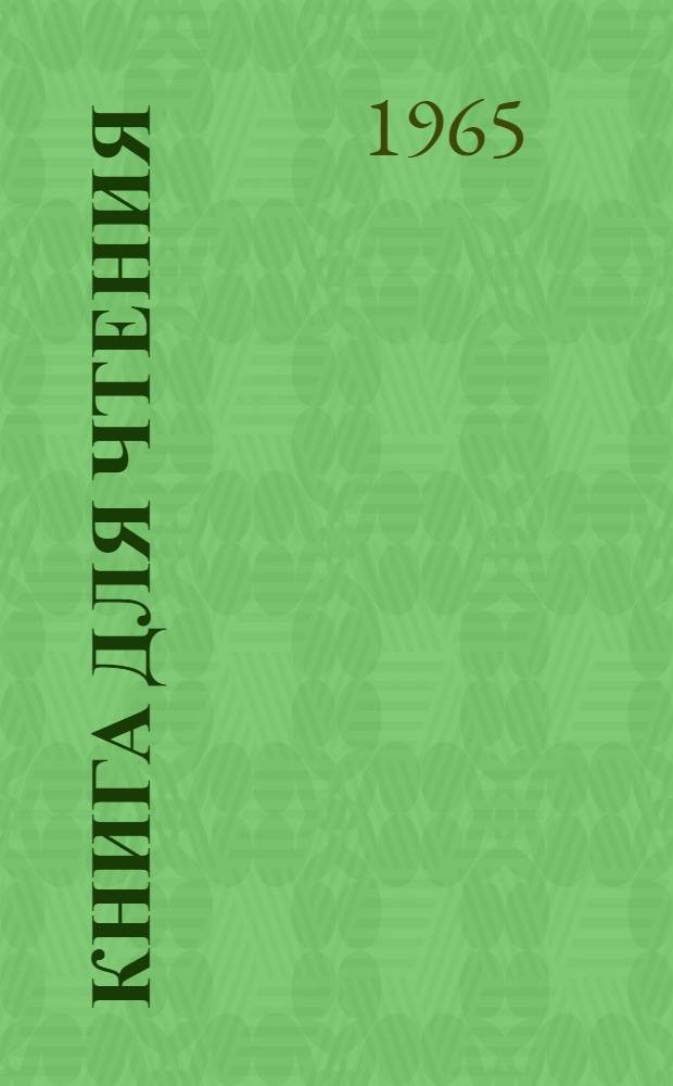 Книга для чтения : Китоби хониш : V класс