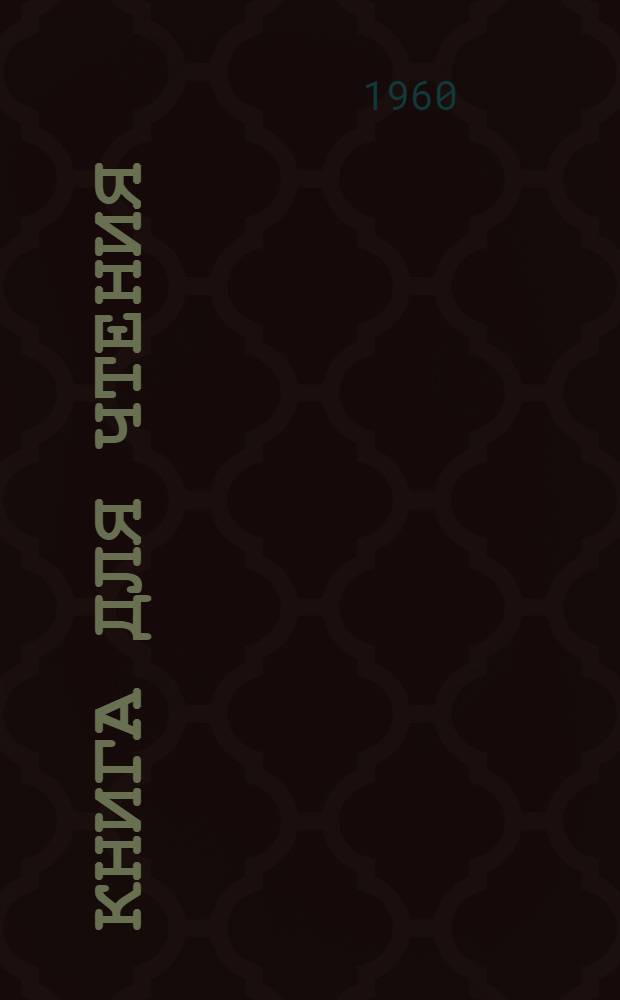 Книга для чтения : Китоби хониш : V класс