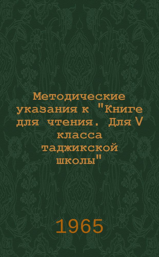 Методические указания к "Книге для чтения. Для V класса таджикской школы"