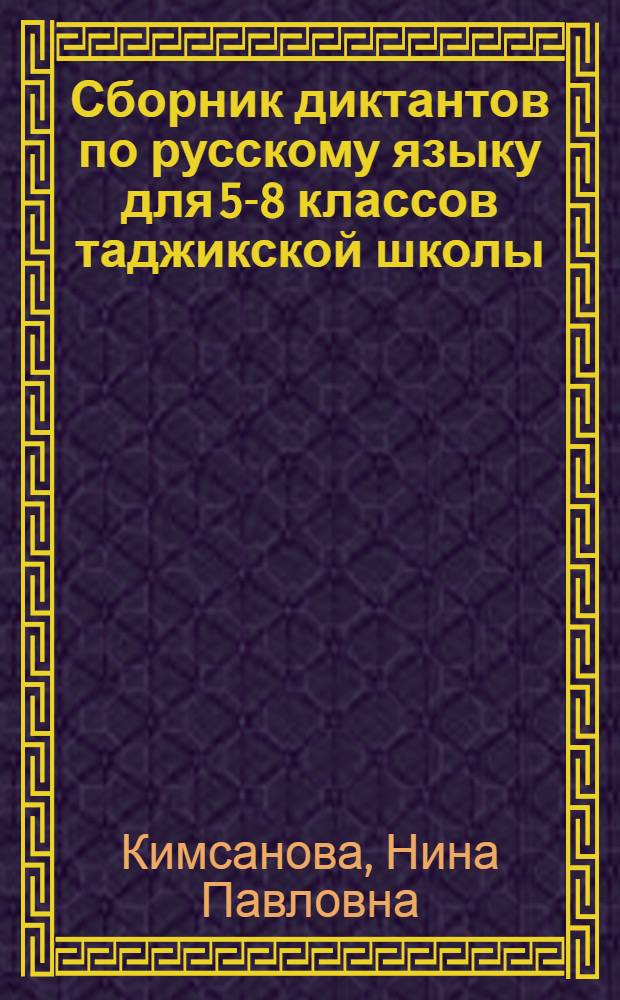 Сборник диктантов по русскому языку для 5-8 классов таджикской школы