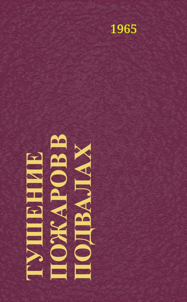 Тушение пожаров в подвалах