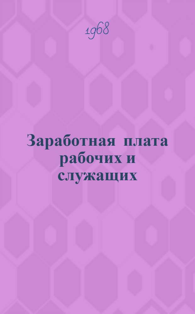 Заработная плата рабочих и служащих