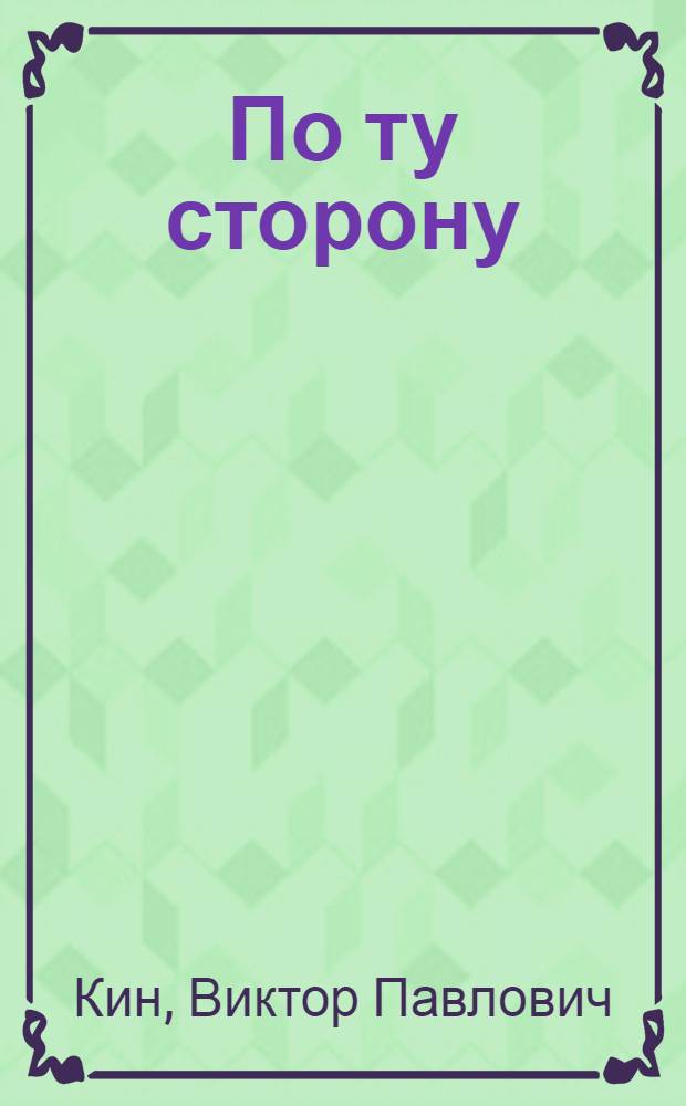 По ту сторону : Роман