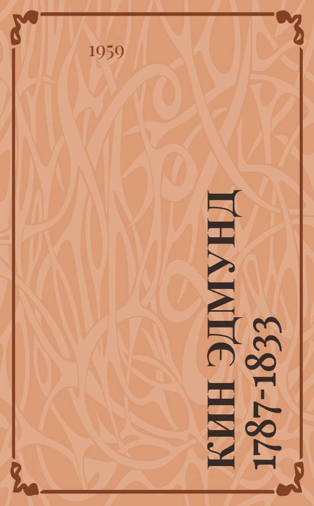 Кин Эдмунд 1787-1833 : Сборник статей. Моисси. Чаплин. Коклен. Сальвини