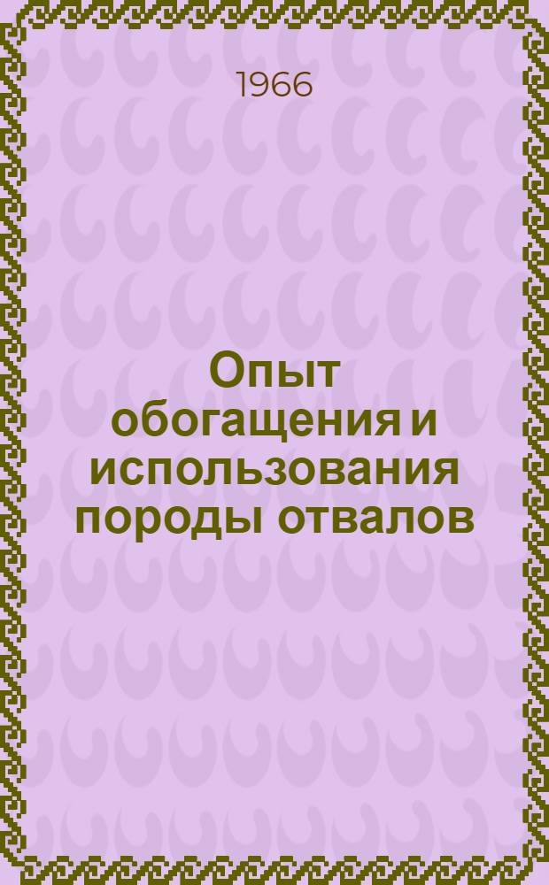 Опыт обогащения и использования породы отвалов : Обзор