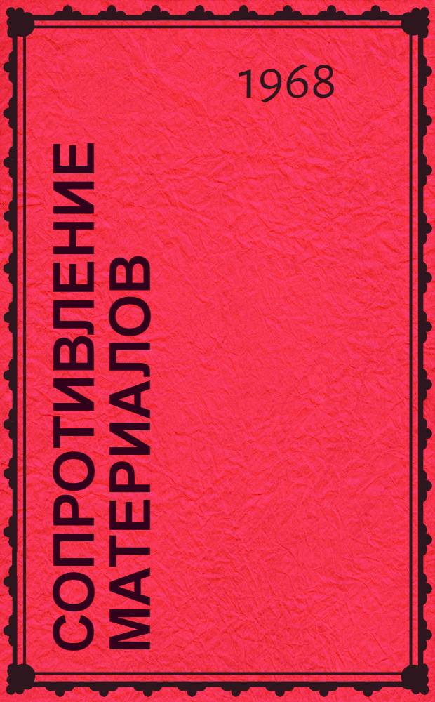 Сопротивление материалов : Краткий учебник
