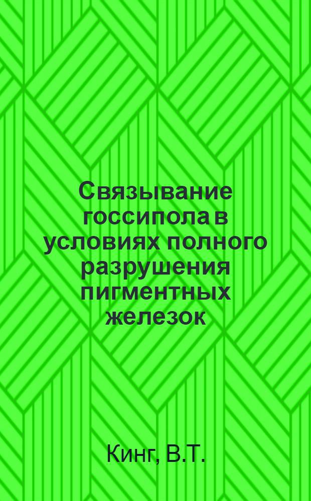 Связывание госсипола в условиях полного разрушения пигментных железок : Пер. с англ.