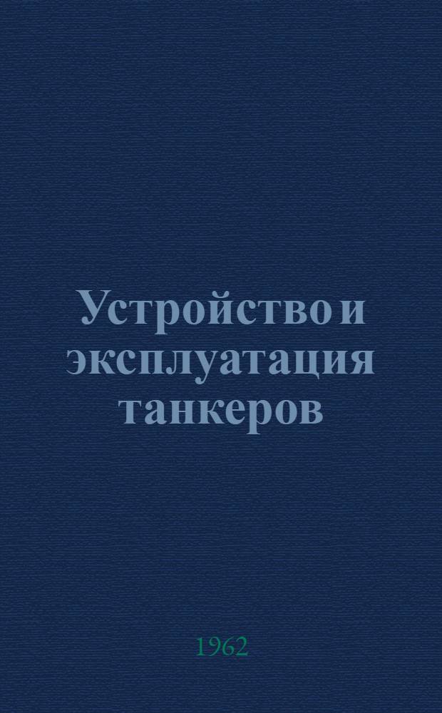 Устройство и эксплуатация танкеров : Пер. с англ