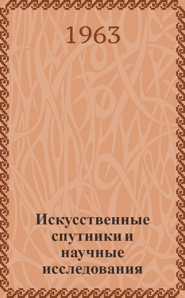 Искусственные спутники и научные исследования